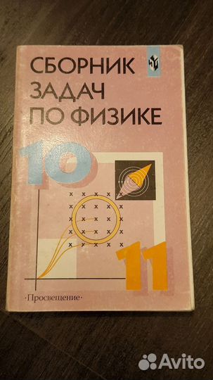 Сборник задач по физике 10-11 класс
