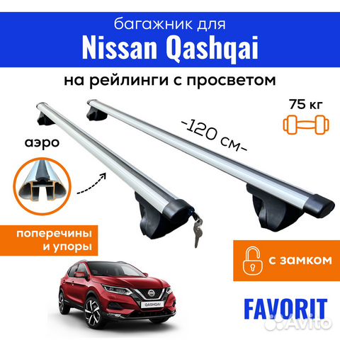 Багажник для Ниссан Кашкай, Favorit аэро замок 120