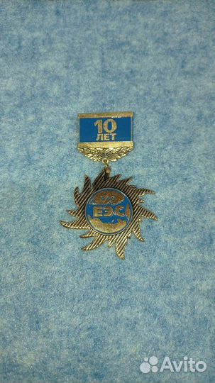 Значек. 10 лет рао еэс