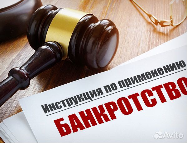 Банкротство