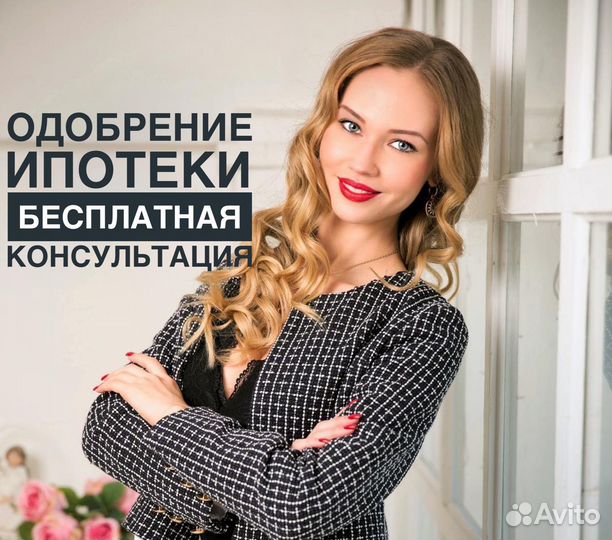 Ипотечный брокер. Помощь в одобрении