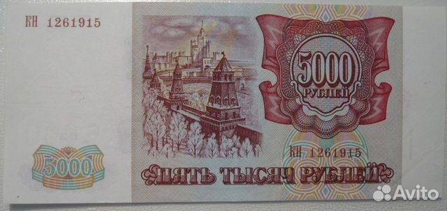 Россия. 5000 рублей 1993 модификация 1994 Отличная объявление продам