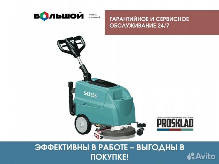 Поломоечная машина VinnerMyer S4325B