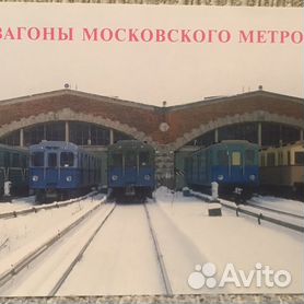 Вагоны Московского метро (набор открыток) — Энциклопедия нашего транспорта