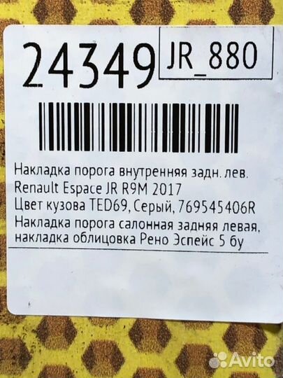 Накладка порога внутренняя задняя левая Renault