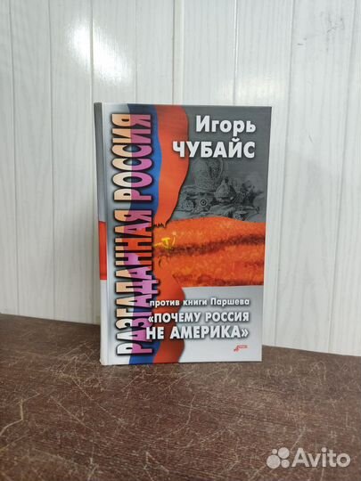 И. Чубайс. Разгаданная Россия