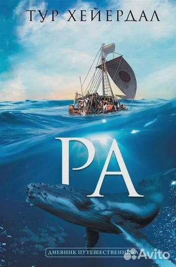 Ра Хейердал Тур