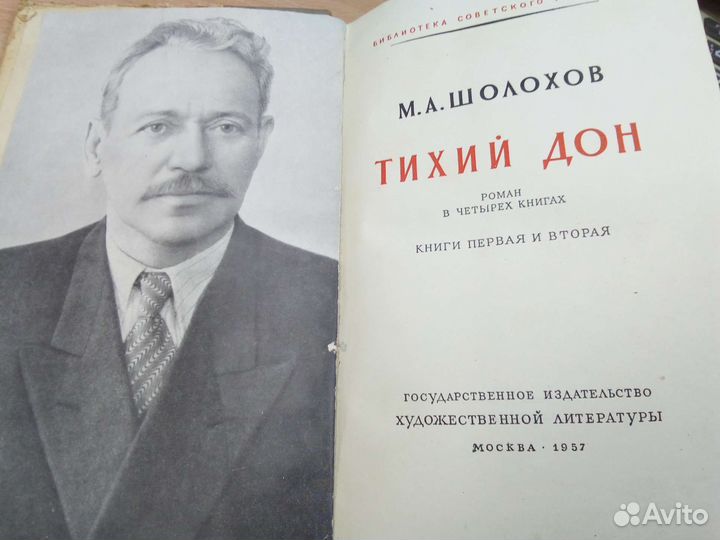 М. А. Шолохов. Тихий Дон. 1957 год