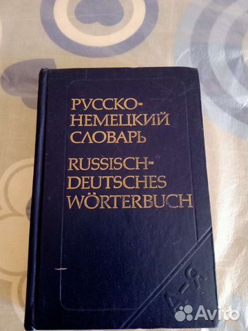Русско немецкий словарь