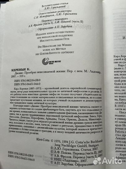 Дионис. Прообраз неиссякаемой жизни / К.Кереньи