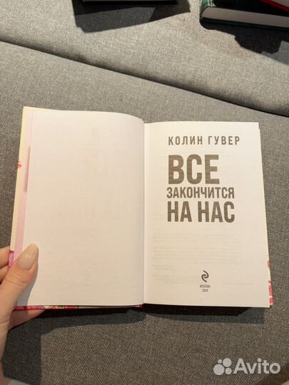 Колин Гувер «Все закончится на нас»