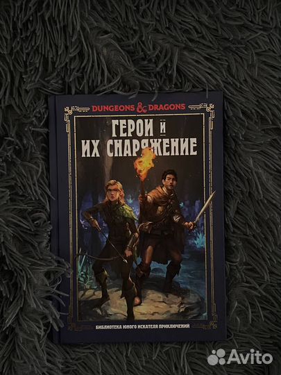 Dungeons & Dragons. Герои и их снаряжение