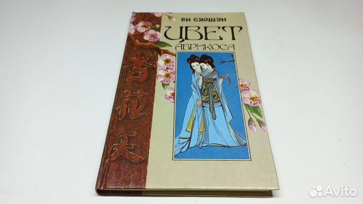 Сяошен Би. Цвет абрикоса.Роман о чувствах и утехах