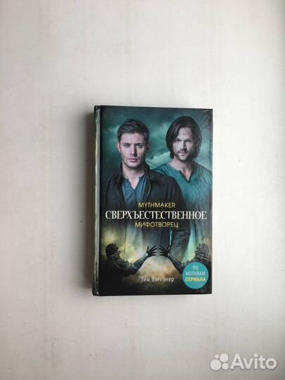 Тим Ваггонер: Сверхъестественное. Мифотворец