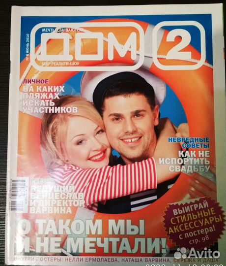 Журнал Дом 2 с постерами