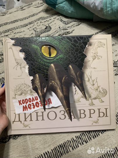 Книги динозавры.Короли мезозоя, Роберт Маш