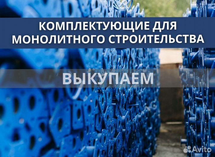Комплектующие для монолитного перекрытия бу выкуп
