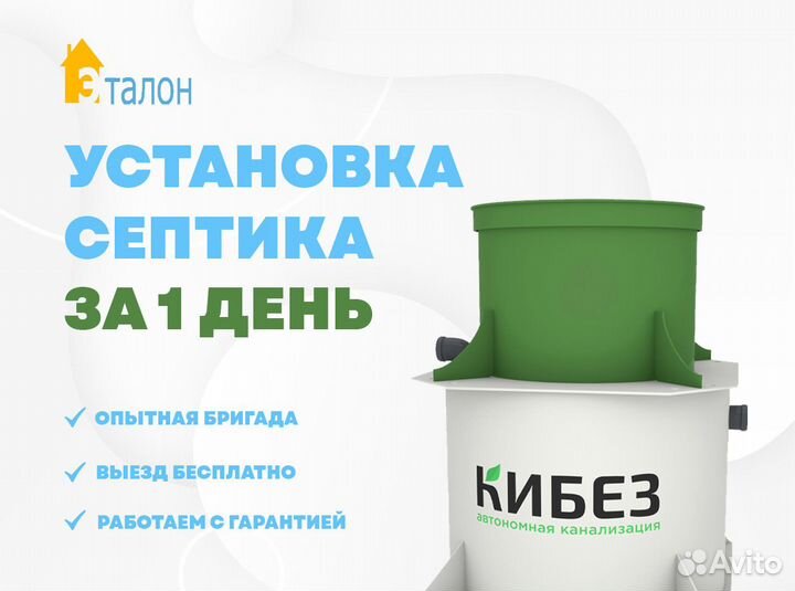 Септик Кибез под ключ