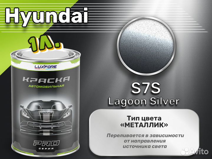 Краска Luxfore 1л. (Hyundai S7S Lagoon Silver)