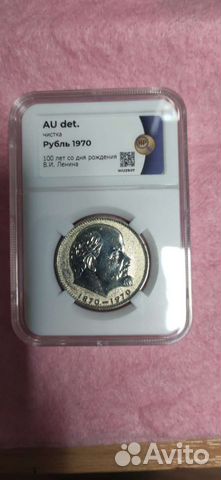 Рубль 1970г. Ленин AU