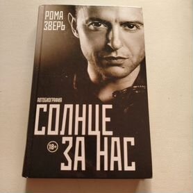 Рома Зверь "Солнце за нас"