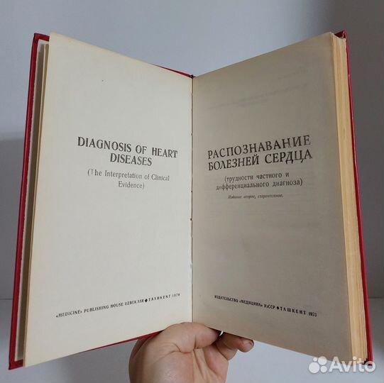 Моисеев В. С. Распознавание болезней сердца 1978 г