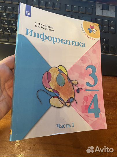 Информатика 3-4 класс ч1 учебник /Семенов