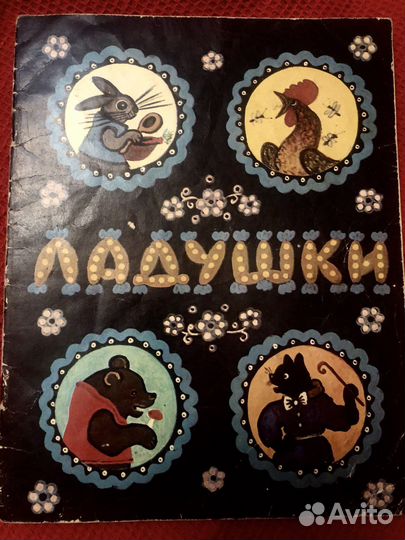 Ладушки русские песенки 1978 г