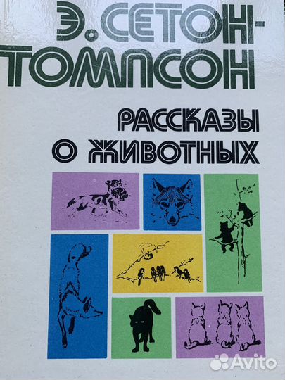 Э.Сетон-Томпсон. Рассказы о животных