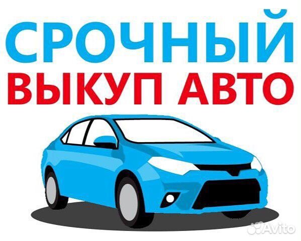 Выкуп Авто Срочный Выкуп Авто Выкуп Битых Авто