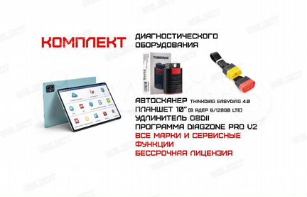 Автосканер thinkdiag easydiag 4.0 + планшет+ obdII