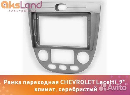 Рамка переходная chevrolet Lacetti, 9