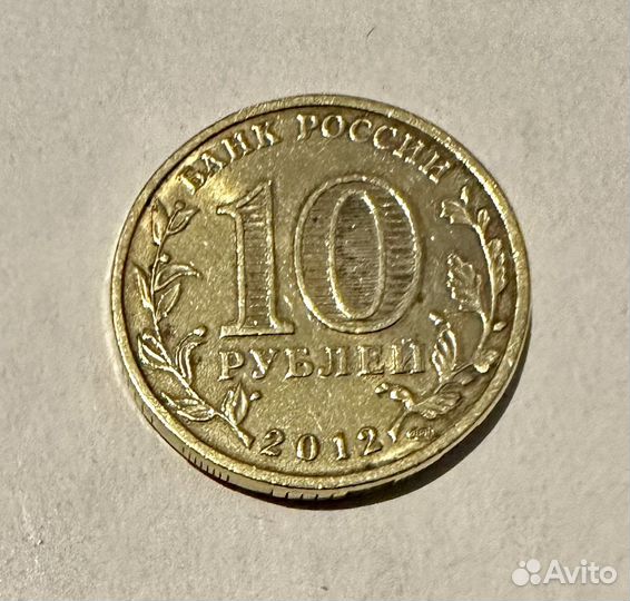 Монета 10 рублей 1150 лет Российскому Государству