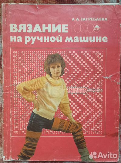 Книги и журналы по машинному вязанию