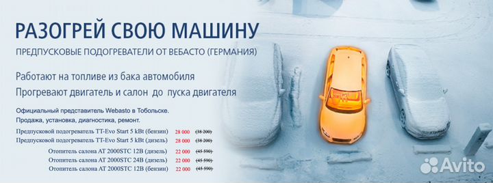 Установка, ремонт и обслуживание Webasto