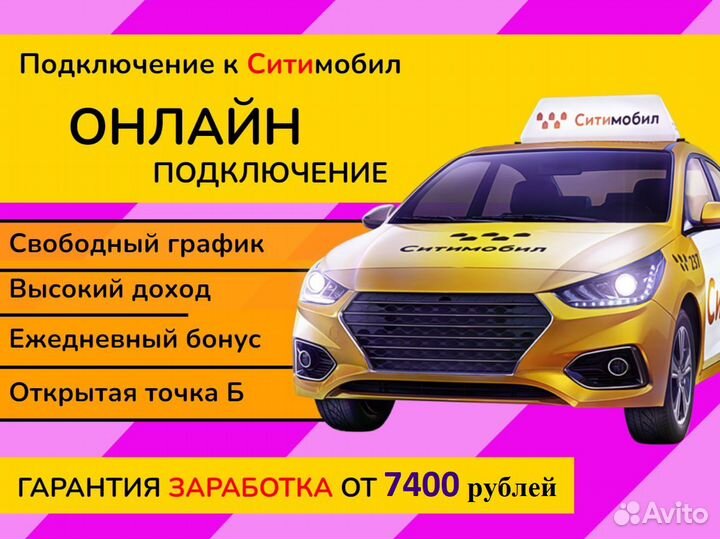 Подключение к ситимобил такси