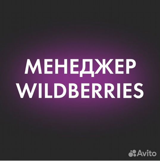 Менеджер маркетплейса wildberries