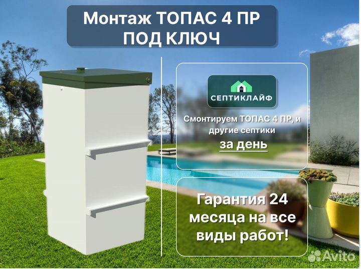 Септик Топас 4 пр