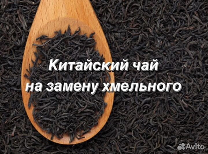 Китайский чай на замену хмельного