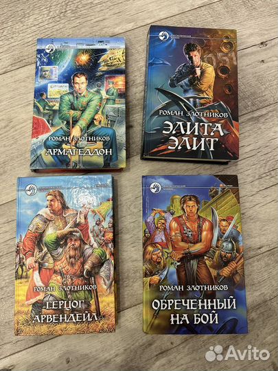 Книги Роман Злотников и Андрей Земляной