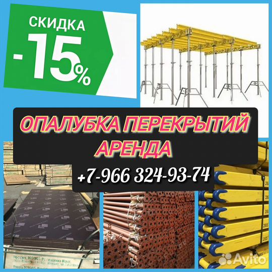 Опалубка перекрытий,Аренда