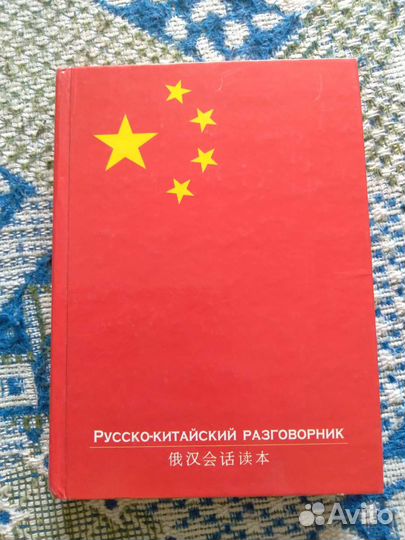 Русско-китайский разговорник