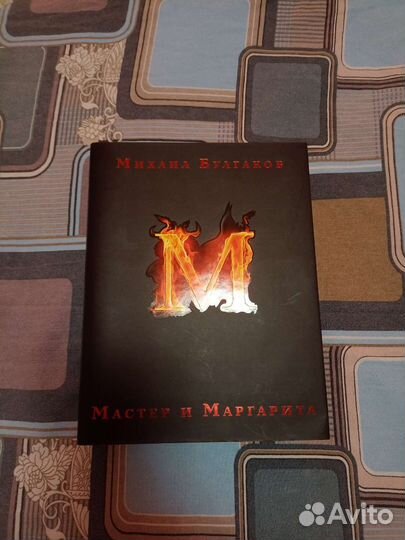 Мастер и Маргарита. Булгаков