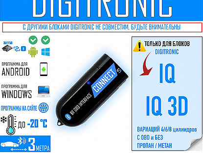 Bluetooth для настройки гбо digitronic IQ, IQ 3D