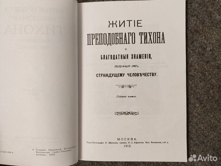 Житие и чудеса прп. Тихона Калужского чудотворца