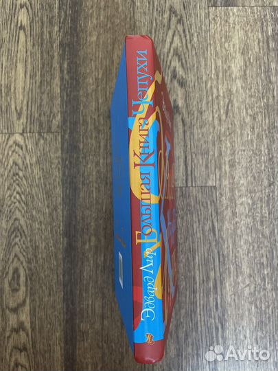 Эдвард Лир, Большая книга чепухи