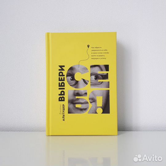 Выбери себя
