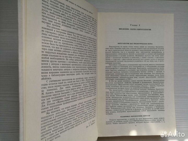 Общая вирусология (1970г.) / С. Лурия, Дж. Дарнелл