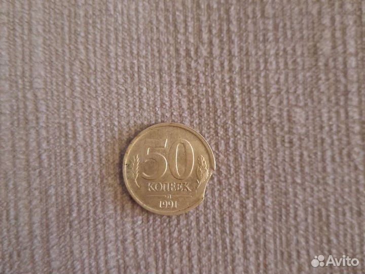 Монеты СССР 50 копеек 1991 (редкий брак)