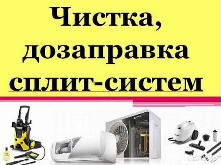 Чистка сплит систем заправка ремонт монтаж демонта